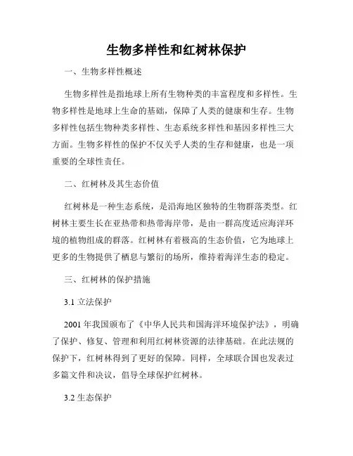 生物多样性和红树林保护