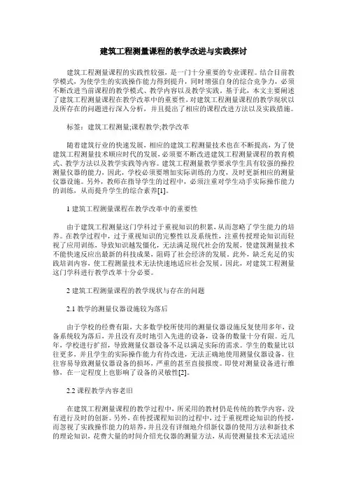 建筑工程测量课程的教学改进与实践探讨