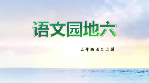 《语文园地六》PPT课件(五年级上册)