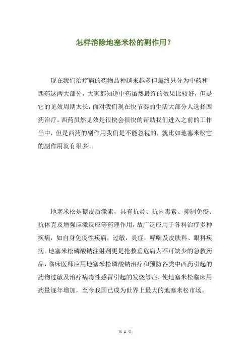 怎样消除地塞米松的副作用？