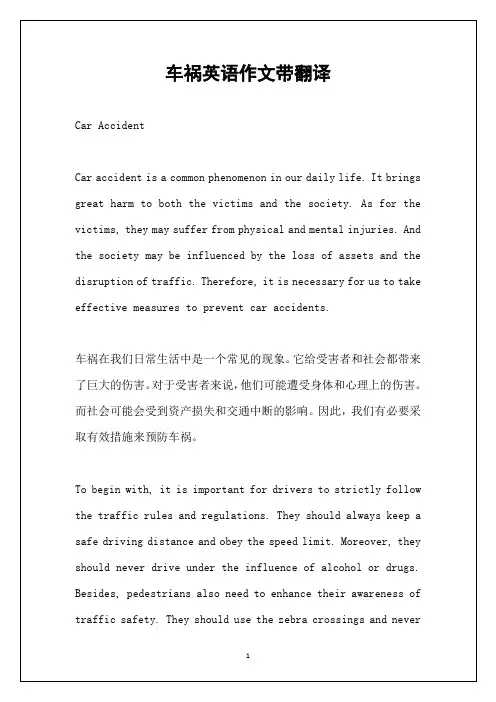 车祸英语作文带翻译