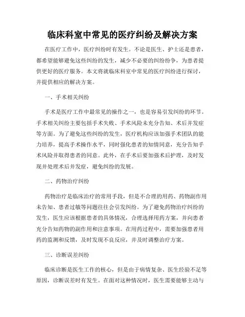 临床科室中常见的医疗纠纷及解决方案