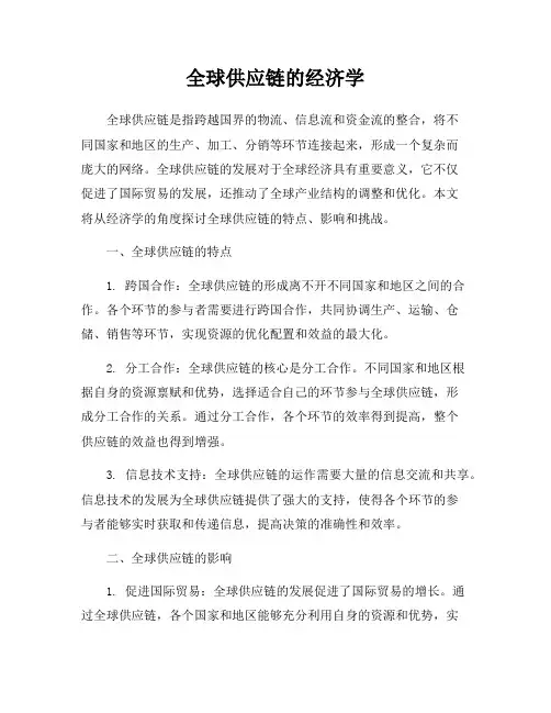 全球供应链的经济学