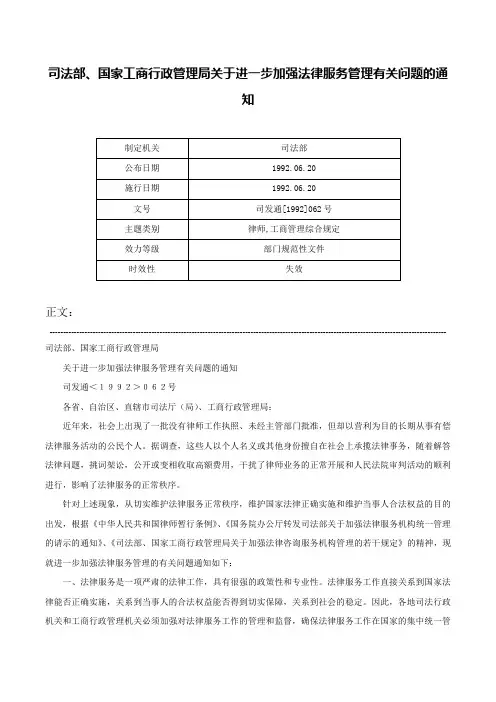 司法部、国家工商行政管理局关于进一步加强法律服务管理有关问题的通知-司发通[1992]062号