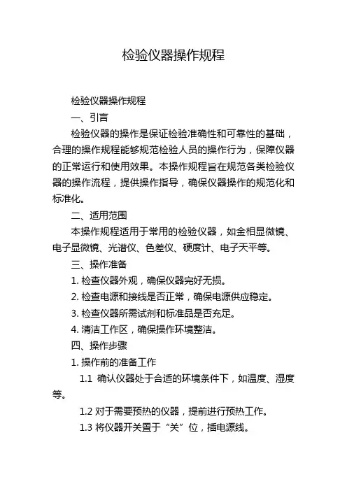 检验仪器操作规程