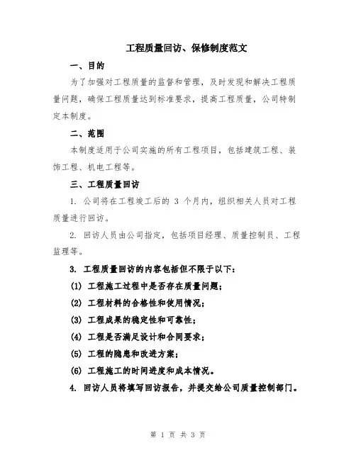 工程质量回访、保修制度范文