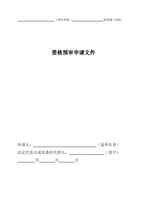 资格预审申请表格