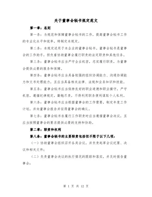 关于董事会秘书规定范文（4篇）