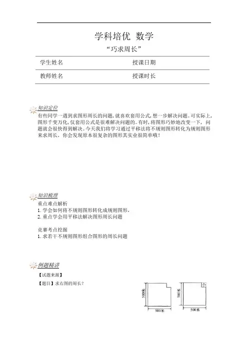小学三年级奥数525巧求周长(学生版)专项练习题