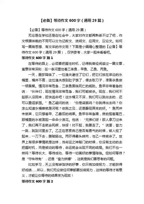 【必备】等待作文600字（通用29篇）