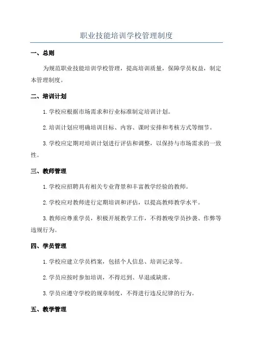 职业技能培训学校管理制度