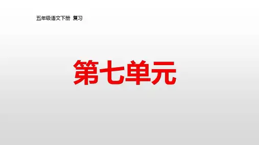 五年级下册语文课件-第七单元复习(部编版) (共25张PPT)