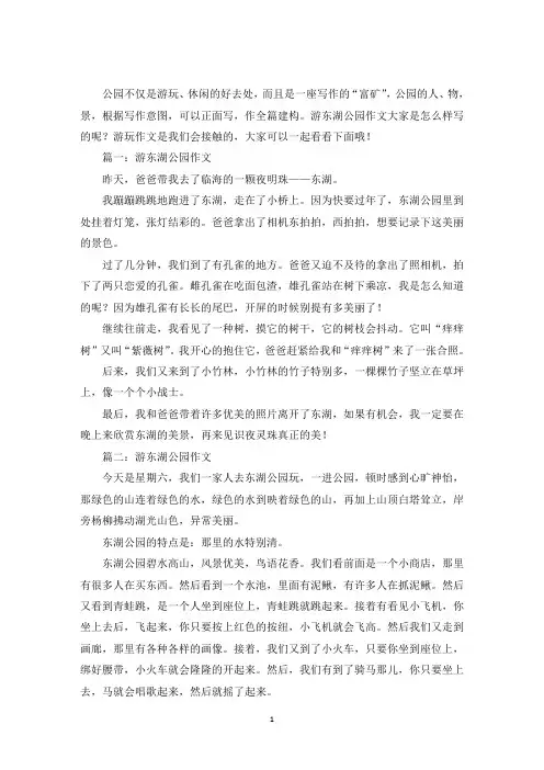 最新游东湖公园作文350字