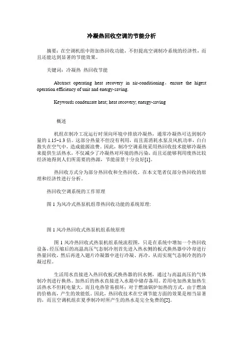 冷凝热回收空调的节能分析