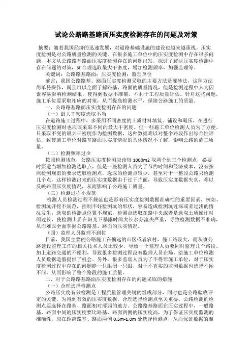 试论公路路基路面压实度检测存在的问题及对策