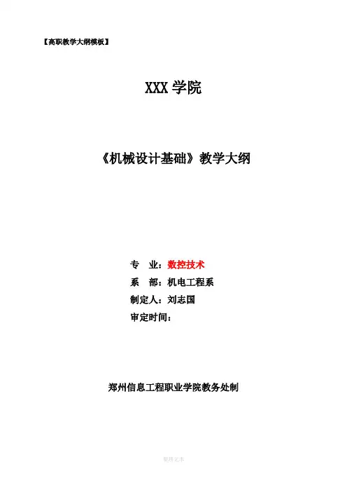 机械设计基础教学大纲
