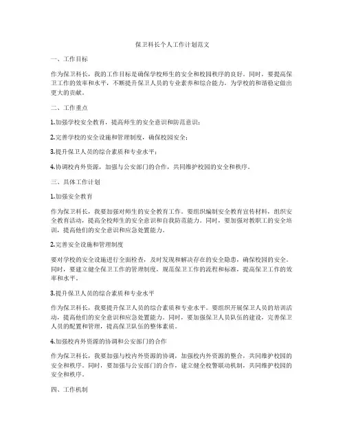 保卫科长个人工作计划范文