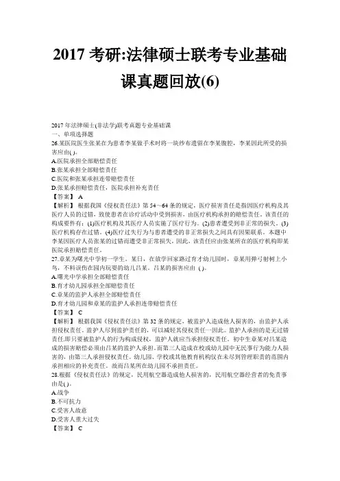 2017考研-法律硕士联考专业基础课真题回放(6)