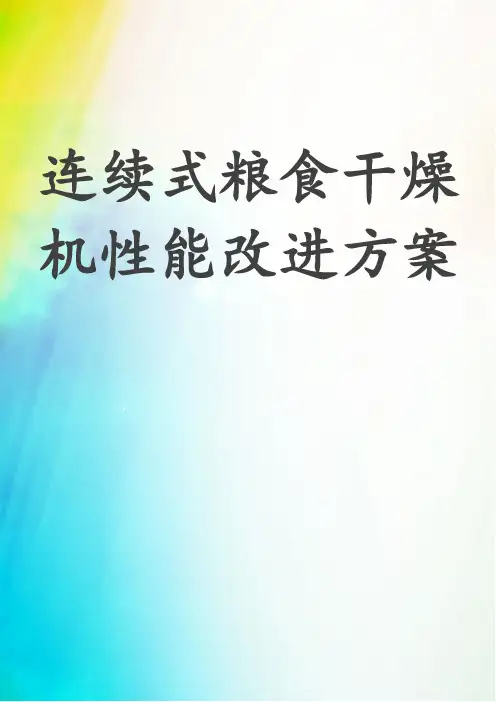 连续式粮食干燥机性能改进方案