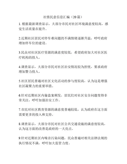 社情民意信息汇编(20篇)