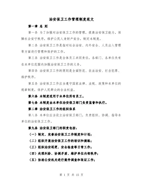 治安保卫工作管理制度范文（4篇）