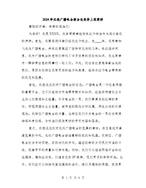 2024年无线广播电台副台长竞争上岗演讲（三篇）