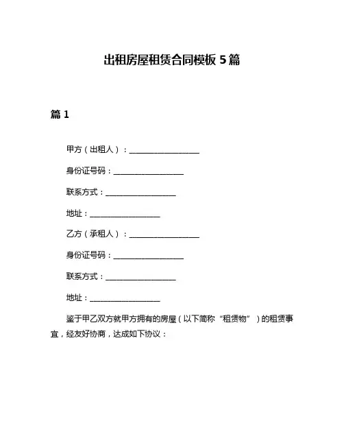 出租房屋租赁合同模板5篇