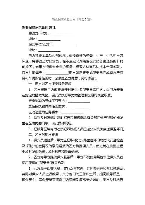 物业保安承包合同（精选5篇）