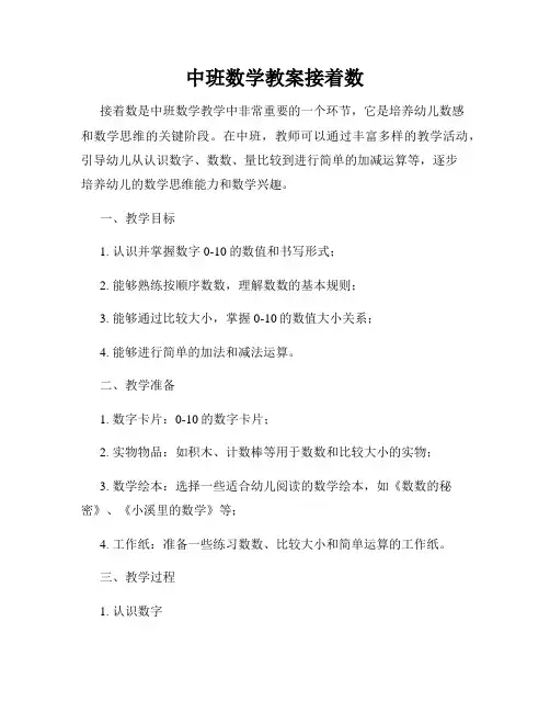 中班数学教案接着数