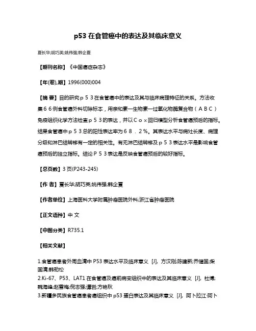 p53在食管癌中的表达及其临床意义