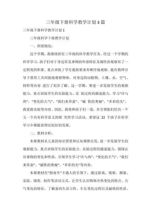 三年级下册科学教学计划3篇