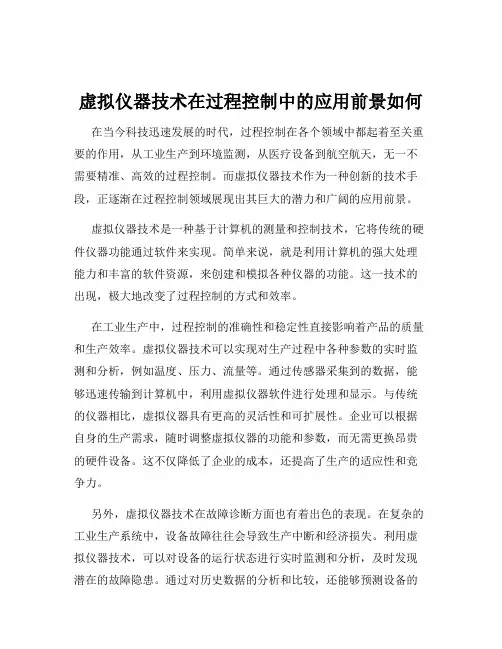 虚拟仪器技术在过程控制中的应用前景如何