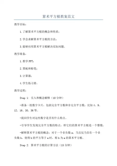 算术平方根教案范文