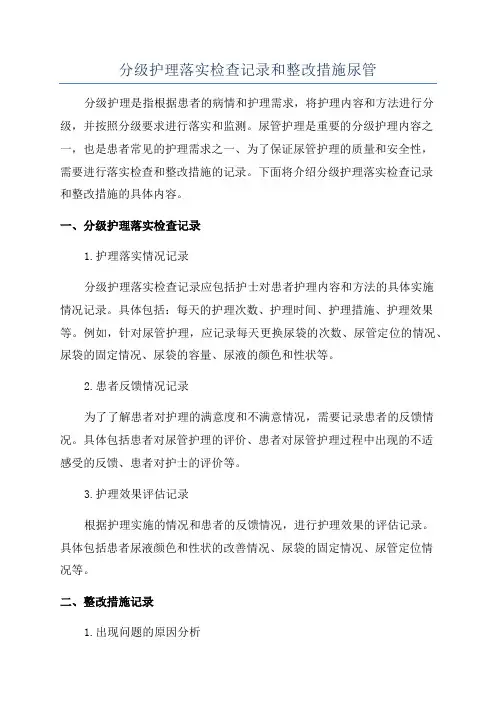 分级护理落实检查记录和整改措施尿管