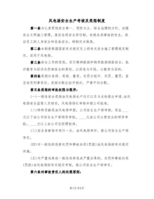 风电场安全生产考核及奖惩制度(3篇)