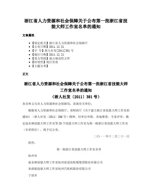 浙江省人力资源和社会保障关于公布第一批浙江省技能大师工作室名单的通知