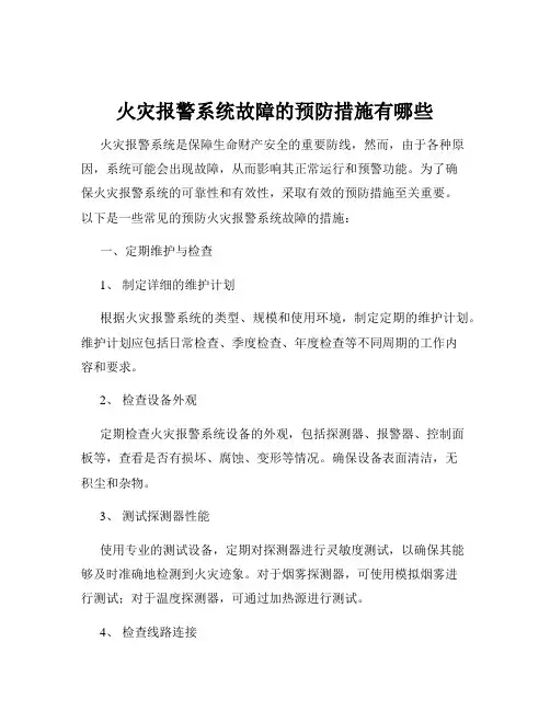 火灾报警系统故障的预防措施有哪些