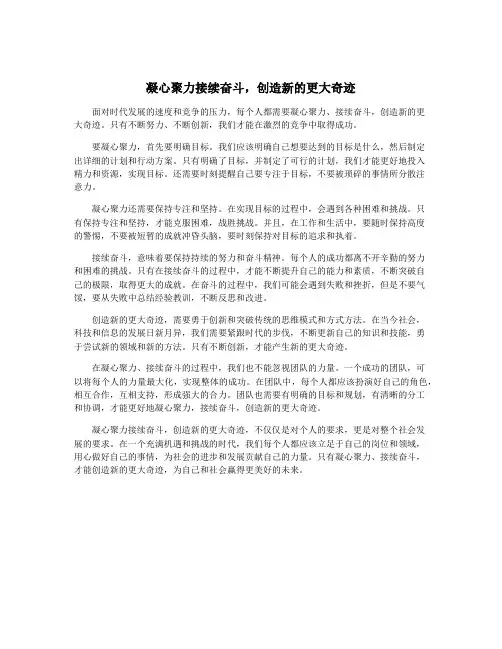 凝心聚力接续奋斗,创造新的更大奇迹