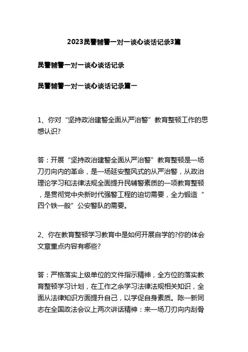 2023民警辅警一对一谈心谈话记录3篇