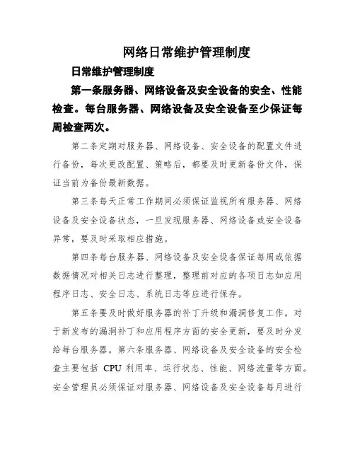 网络日常维护管理制度
