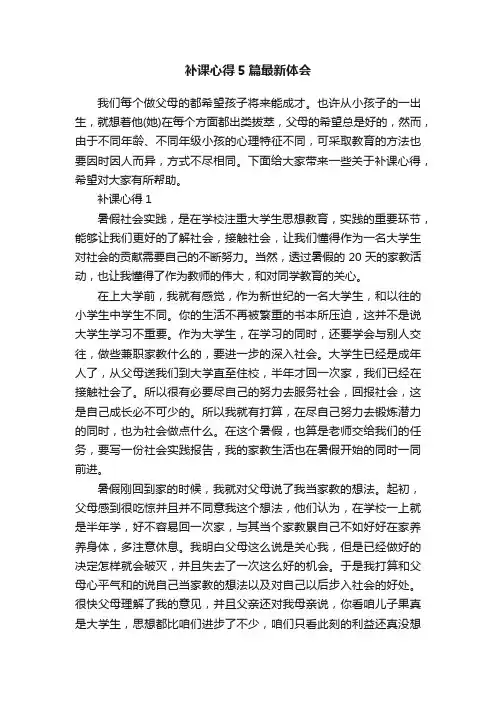 补课心得5篇最新体会