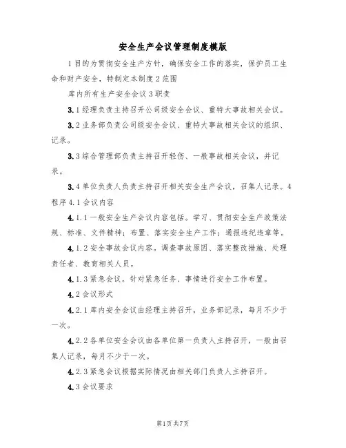安全生产会议管理制度模版(3篇)