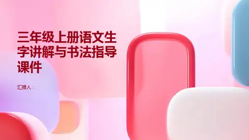 三年级上册语文生字讲解+书法指导课件24司马光(36张PPT)部编版