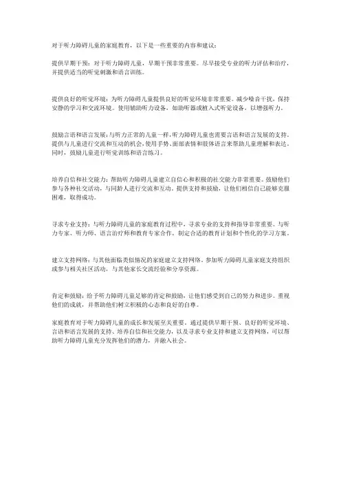听力障碍儿童家庭教育的内容