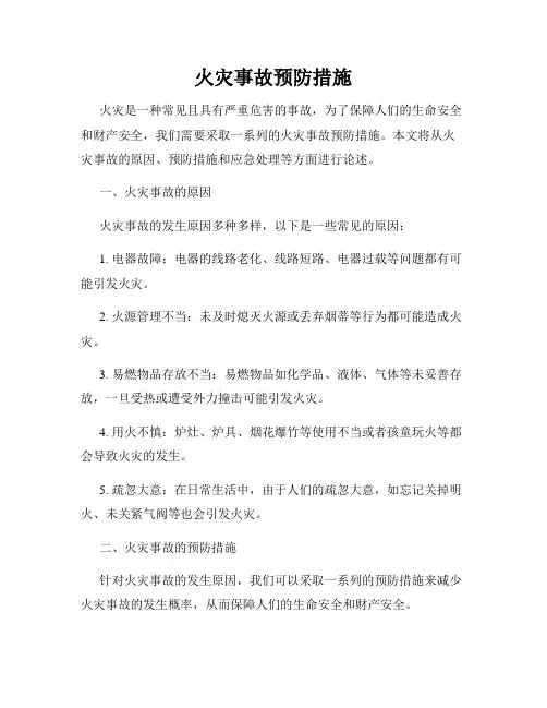 火灾事故预防措施