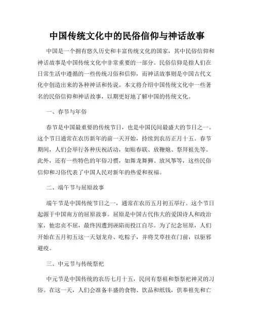 中国传统文化中的民俗信仰与神话故事