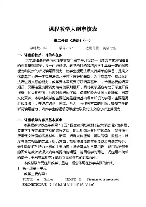 《新大学法语》教学大纲1