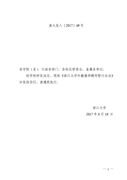 浙江大学外籍教师聘用暂行办法-ZIINT