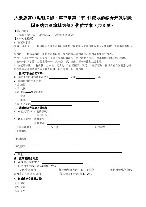 人教版高中地理必修3第三章第二节《l流域的综合开发以美国田纳西河流域为例》优质学案(共3页)