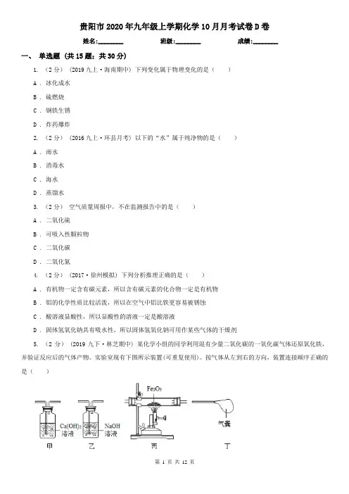贵阳市2020年九年级上学期化学10月月考试卷D卷